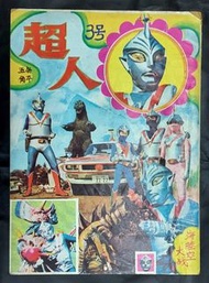 中古 懷舊 当时物 彩虹化身侠 愛の戦士レインボーマン 川内康范 流星人間ゾーン 流星超人 𣊬 古城武司 田中有幸 COMICS MANGA 日漫 漫畫 公仔書