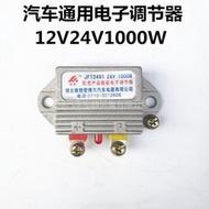 汽車貨車農用車發電機智能電子調節器12V24V電子調節器1000W