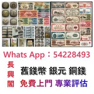 全港上門大量收購 舊人民幣 第一二三版人民幣，舊港紙幣 香港有利銀行 印度新金山渣打銀行 香港上海匯豐銀行 香港渣打銀行 有利銀行 香港政府 渣打銀行 印度新金山中國渣打銀行 印度 倫敦和中國特許商業