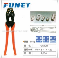 【台北益昌】FUNET 裸壓著端子鉗 壓接端子鉗 FU-22H 壓接鉗 5.5~22MM 四用壓接鉗