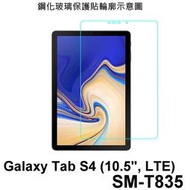 三星 平板 Tab S3 S4 T820 T825 T835 9H 鋼化玻璃 保護貼