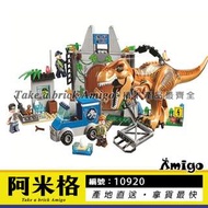 阿米格Amigo│博樂10920 霸王龍突破包圍 暴龍 恐龍 T. Rex Breakout 侏儸紀世界 Jurassic 積木 非樂高10758但相容