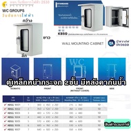 KJL ตู้ไฟ ตู้เหล็กแบบกันน้ำฝา 2 ชั้นหน้ากระจก KBSG รุ่น เบอร์1 ถึง เบอร์ 7 รุ่น9001- 9007 รับประกันค