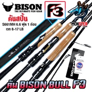 คันเบ็ดตกปลา BISON BULL F3 โฉมใหม่ (แบบ 1และ 2 ท่อน มีทั้ง สปิ้นและเบท)