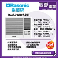 樂信 RASONIC 特價 清貨 - 窗口式冷氣機 (定頻淨冷型) ¾ 匹 RCN721J 1.0匹 RCN921J 1.5匹 RCN1221V 2.0匹 RCN1821E