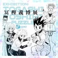 【預訂】日本冨樫義博展 PUZZLE限定商品 hunter x hunter 執照 全職獵人 幽遊白書 砌圖 拼圖 原畫展 展覽 大阪 福岡 明信片 盲抽 貼紙 場刊 匙扣 八達通 eva 新世紀福音