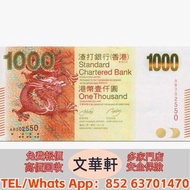 【文華軒】高價回収尋港紙珍鈔！高價回收各類二手港幣紙鈔 1950年代起渣打銀行獅子圖、匯豐銀行麥頭獅馬圖、有利銀行帆船圖系列舊鈔；1993年香港政府發行的伊利沙伯二世頭像硬印鈔票；香港回歸前後各發鈔銀