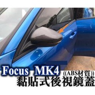 台灣現貨Focus MK4 stline lommel 專用 卡夢款後視鏡蓋 後照鏡殼 外飾改裝 黏貼式安裝