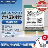 高通nfa765 wifi6e 5g三頻筆記本無線網卡5.3 超ax210 mt7922