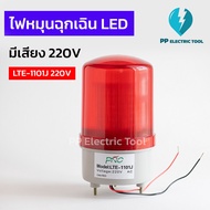 ไฟหมุนLED (มีเสียง)สีแดง  ไฟฉุกเฉินไซเรน ไฟหมุนฉุกเฉิน ขนาด 4 นิ้ว 220V (LTE-1101J)