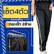 (เซ็ต4ตัว) กางเกงวอร์ม กระเป๋าสองข้าง รุ่นแถบเดี่ยว สีสวย ใส่สบาย กระเป๋าใช้งานได้จริง ใส่เล่นกีฬา ท