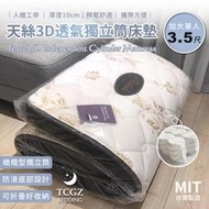 §同床共枕§台灣製造/天絲3D透氣獨立筒床墊 /可折疊/收納攜帶/厚度10公分【加大單人3.5x6.2尺】