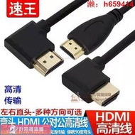 【可開發票】 雙彎頭HDMI公對公90度左右彎超短視頻信號高清連接線側彎細線短線