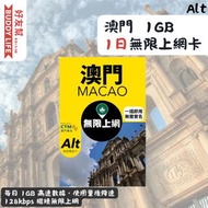Alt - 澳門 1日 1GB 無限上網電話數據卡