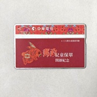 郵政兒童保單開辦紀念 電話卡 中華電信 公用電話卡 (平信+$12)