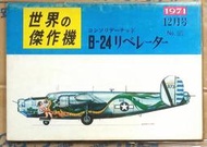 絕版書【 世界的傑作機 No.21 / 美國 B-24 轟炸機 】軍用機 / 武器 / 軍史 / 戰車 / 日文書