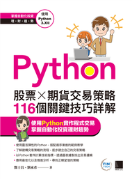 Python：股票×期貨交易策略116個關鍵技巧詳解 (新品)