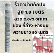 รั้วตาข่ายถักปม ตาข่ายแรงดึง สูง 1.5 -1.8เมตร ยาว 50 เมตร ช่องถี่ล่างห่างบน 4x6 ลวด 2.0/1.8mm ลวดเหล