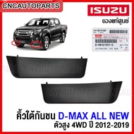 (ของแท้ศูนย์) คิ้วใต้กันชนหน้า ISUZU DMAX ALL NEW 2.5 3.0 1.9  4X4  ปี 2012-2019 ลิ้นยางใต้กันชน ดีแม็ก รหัสอะไหล่ 8-98101950-0 / 8-98101951-0