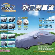 【蓋方便】新白雲（4WD-M。免運）雙層防水臺灣製抗UV南亞車罩《Toyota》Sienta  C-HR 現貨可自取