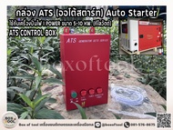 กล่อง ATS (ออโต้สตาร์ท) Auto Starter ใช้กับเครื่องปั่นไฟ I POWER ขนาด 5-10 KW. (กิโลวัตต์)  ATS CONT