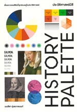 HISTORY PALETTE ประวัติศาสตร์มีสี
