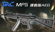（圓仔）SRC MP5-A4 運動版 固定托 AEG電動衝鋒槍，電槍 多連彈匣版~33276、靜音彈匣版~33277