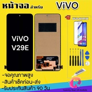 หน้าจอVivo v29eจอพร้อมทัชสกรีน รับประกัน90วัน [เเถมฟิล์มกระจก กาว ชุดไขควง] LCD v29e