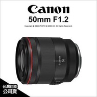 【薪創光華5F】登入送~5/31 Canon佳能 RF 50mm F1.2L USM 定焦鏡 防塵防滴 R系列鏡