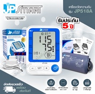 JP Smart เครื่องวัดความดันโลหิต รุ่น JP518A รับประกันศูนย์ไทย 5 ปี พร้อมใบรับประกันและคู่มือภาษาไทย