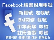 facebook 老號 臉書 fb號 Email認證號 雙重認證帳號 BM 臉書行銷 廣告帳號