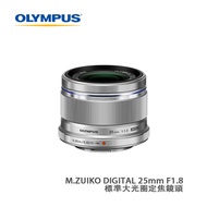 OLYMPUS奥林巴斯 ES-M2518 SL M.ZUIKO DIGITAL 25mm F1.8 標準大光圈定焦鏡頭 銀色 預計30天内發貨 輸入Alipay100減$100；AlipayHK消費滿