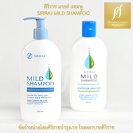 ศิริราช มายด์ แชมพู (หัวปั้ม) Siriraj Mild Shampoo (pump) บำรุง ผม  (1ขวด)