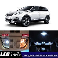 Peugeot 5008 เซ็ตหลอดไฟภายใน LED สว่าง ติดตั้งง่าย รับประกัน 1ปี ไฟเพดาน ส่องแผนที่ ประตู ขาว น้ำเ
