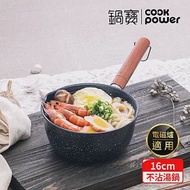 【CookPower 鍋寶】大理石紋不沾雪平湯鍋16CM IH/電磁爐適用