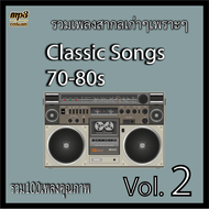 mp3 รวมเพลงสากล สากลย้อนยุค 70-80s Vol.2 100 เพลง Mp3 เพลงเก่าต้นฉบับ ระบบเสียง #เพลงเก่า#เพลงคลาสสิ