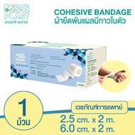 [KSG OFFICIAL] เวชภัณฑ์ เคเอสจี พลาส โคฮีซีฟ แบนดิจ ผ้าพันแผล ผ้ายืดมีกาวในตัว KSG PLAST Cohesive Ba