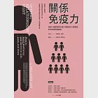 關係免疫力 (電子書) 作者：梅樂妮．喬伊