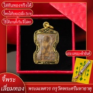 จี้พระ พระมเหศวร กรุวัดพระศรีมหาธาตุ เลี่ยมกรอบชุบเศษทอง แถมฟรี!! แหนบห้อยพระ และผ้ายันต์