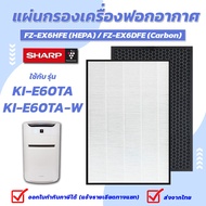 🌲🌲🦜..โปรเด็ด.. Sharp แผ่นกรองอากาศ FZ-EX6HFE FZ-EX6DFE สำหรับเครื่องฟอกอากาศ รุ่น KI-E60TA / KI-E60T