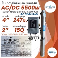 ชุดพร้อมใช้ปั๊มบาดาลโซล่าเซลล์ Handuro AC/DC 5500w 7.5แรง 7500w 10แรง แฮนดูโร่ บ่อ6นิ้ว บ่อ4นิ้ว ซัม