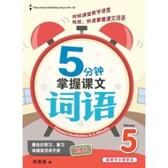 Primary 5 Chinese Vocabulary In 5-mins 5分钟掌握课文词语