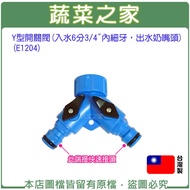 [Vegetable House] Y-Type Switch Valve (Faucet Three-Prong Joint) (Water Inlet 6 Points 3/4 "Inner Fi