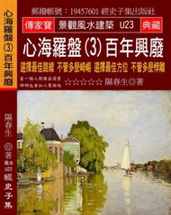 心海羅盤（3）百年興廢：選擇最佳路線 不管多麼崎嶇 選擇最佳方位 不管多麼悖離