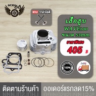 เสื้อสูบ  WAVE100 WAVE100 Z/WAVE100 S WAVE100s UBOX อะไหล่แต่งรถ100 +ปะเก็น ขนาด 54mm 53MM 56MM STD 