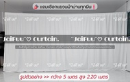 ผ้าม่านกั้นห้อง สีพื้น ((แถมเชือกแขวนผ้าม่าน)) สูง 2.2 เมตร ผ้าม่าน ผ้ากั้น ผ้าฉาก ม่านกั้น ม่านประต
