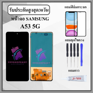 หน้าจอ SAMSUNG A53 5G หน้าจอพร้อมทัสกรีน แถมฟิล์มกระจกกันแตก ชุดไขควง+กาวติดหน้าจอ