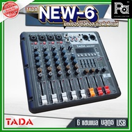 TADA NEW6-99DSP มิกเซอร์ อนาลอก 6 แชนแนล ครื่องเล่น MP3 มิกเซอร์เสียง 6 ช่อง 4 โมโน+ 2 สเตอริโอ พร้อ