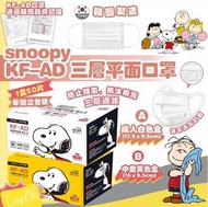 韓國🇰🇷Snoopy KFAD 口罩(1盒50片)