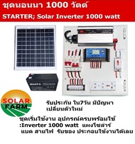 ชุดนอนนา รุ่น ECON STARTER SOLARPOWER 1000W พร้อมแผงโซล่า 20W + แบต 8A แผงจ่ายไฟ โซล่าเซลล์ ชาร์จแบต  แสงสว่าง พลังงานแสงอาทิตย์ พร้อมใช้ รับประกัน Solar farm
